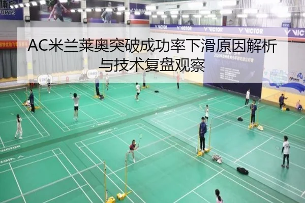 AC米兰莱奥突破成功率下滑原因解析与技术复盘观察