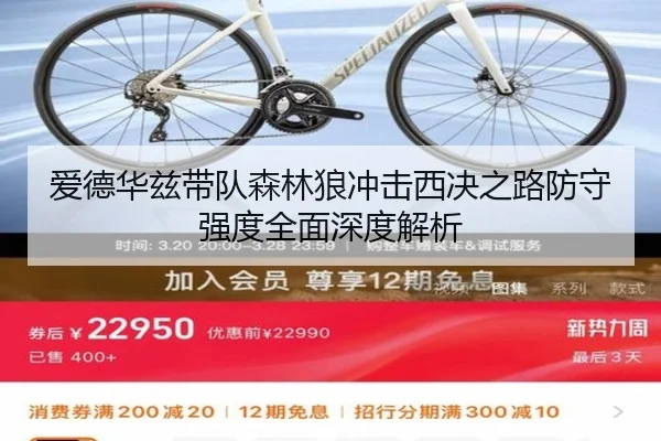 爱德华兹带队森林狼冲击西决之路防守强度全面深度解析