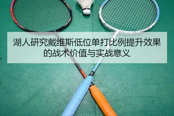 湖人研究戴维斯低位单打比例提升效果的战术价值与实战意义